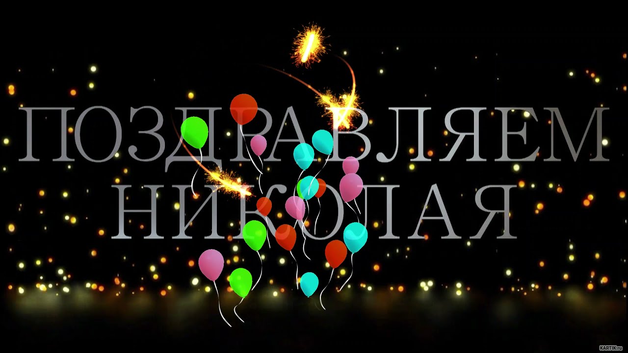 С Днем Рождения, Николай!