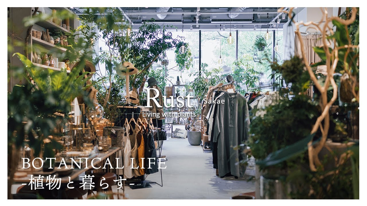 【観葉植物】「大人かわいい」Rustの新店舗！植物との暮らしを楽しむヒントが詰まった上質な園芸店｜Rust Sakae｜中日ビル｜名古屋｜栄