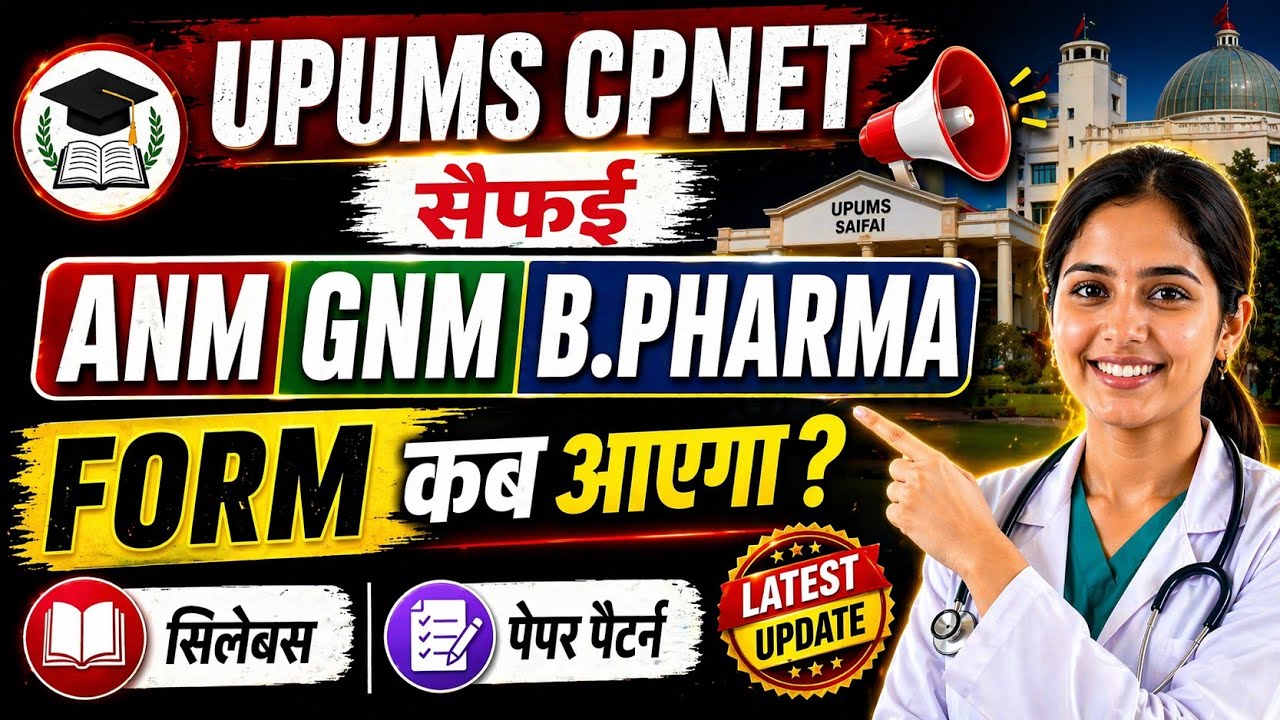 UPUMS CPNET 2026 🚨 FORM कब आएगा? 😱 ANM GNM B.Pharma FORM 2026|UPUMS CPNET FORM KB AYEGE|ARTI MA'AM