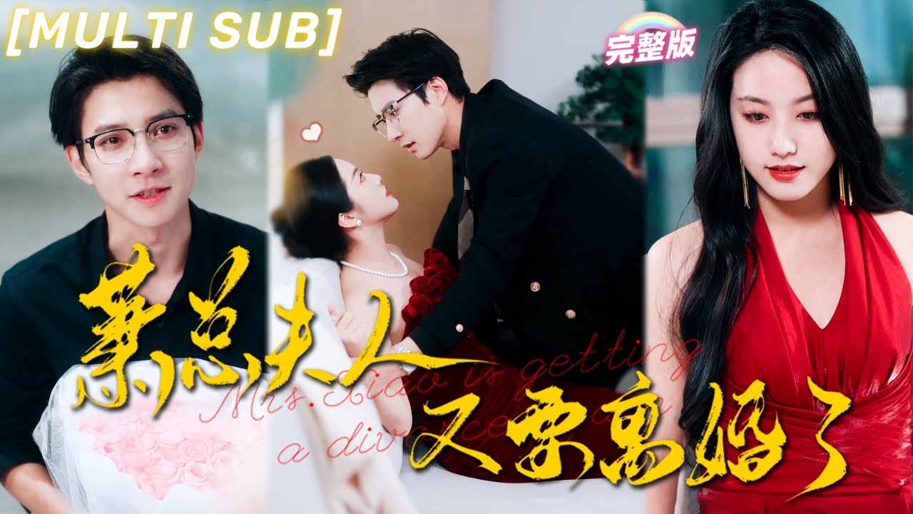 [MULTI SUB]《蕭總夫人又要離婚了》女孩救下總裁卻被心機女搶走，被逼羞辱狠抛棄，終於她心死離開，恢復千金身份霸氣歸來，真相大白后總裁後悔猛追妻！💕#言情 #chinesedrama #短剧