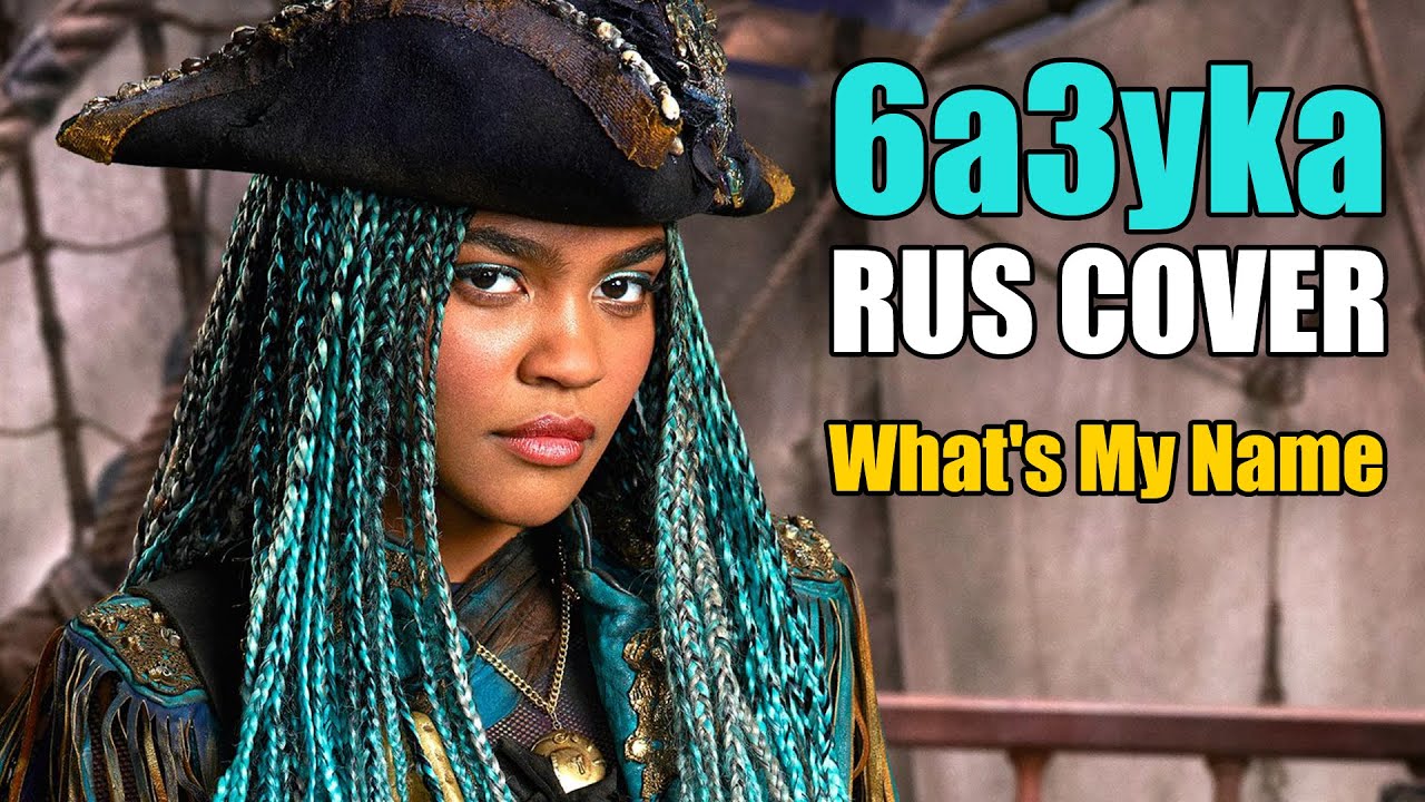 6a3yka ft. SilverTatsu (Descendants 2) RUS Cover - What's My Name