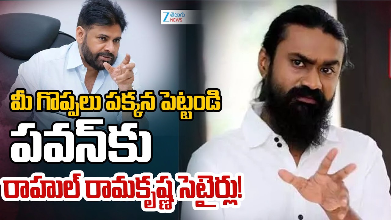 Rahul Ramakrishna Sensational Tweet on Pawan Kalyan | పవన్ కు రాహుల్ రామకృష్ణ సెటైర్లు! | ZEE