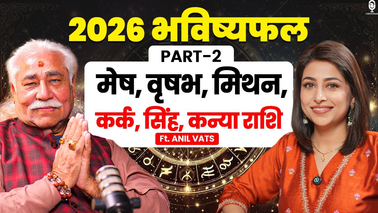 2026 भविष्यफल- मेष, वृषभ, मिथन, कर्क, सिंह, कन्या राशि | Astrology Predictions 2026 | Anil Vats |SKT