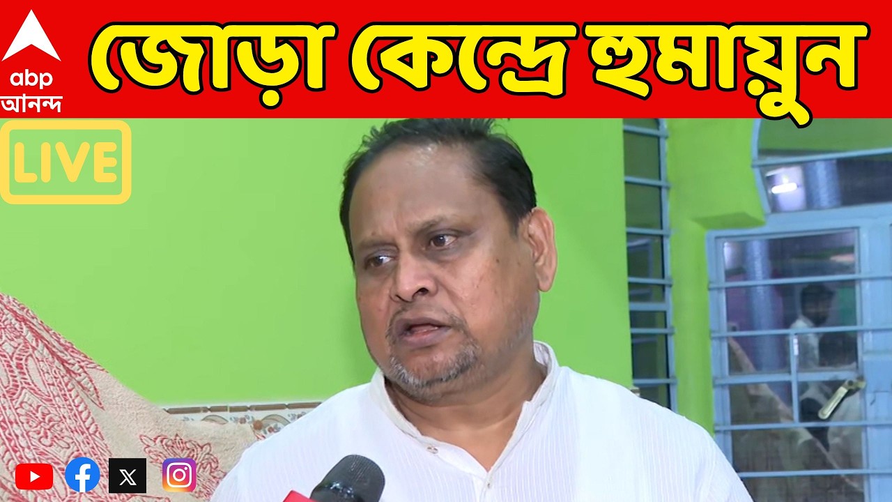 Humayun Kabir Live: রেজিনগরের সঙ্গে নওদা থেকে প্রার্থী হচ্ছেন হুমায়ুন কবীর। AJUP LEADER LIVE