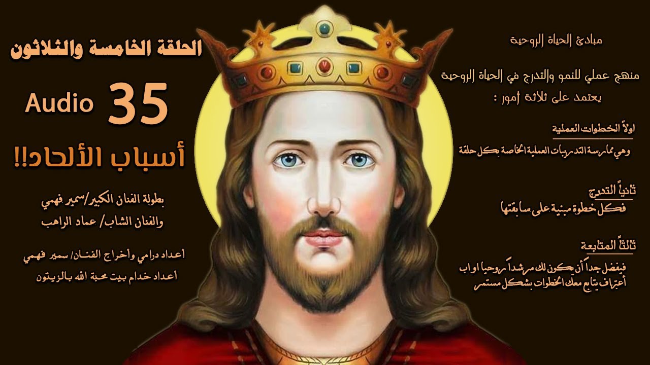 (Audio) الحلقة الخامسة والثلاثون (35) : أسباب الالحاد