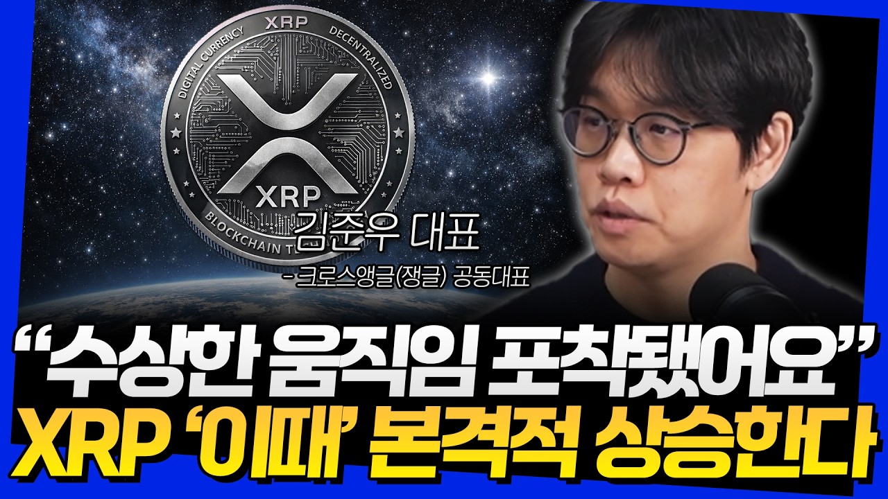“수상한 움직임 포착됐어요” XRP '이때' 본격적 상승한다 (김준우 대표 3부)