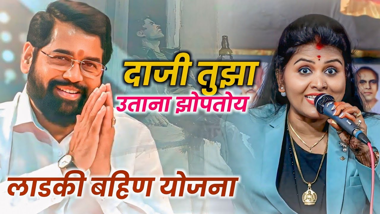 दाजी तुझा रे उताना झोपतोय आड्याला लाऊन पाय || Daji Tuza are Utana Zoptoy Adyala Laun Pay || Nishatai