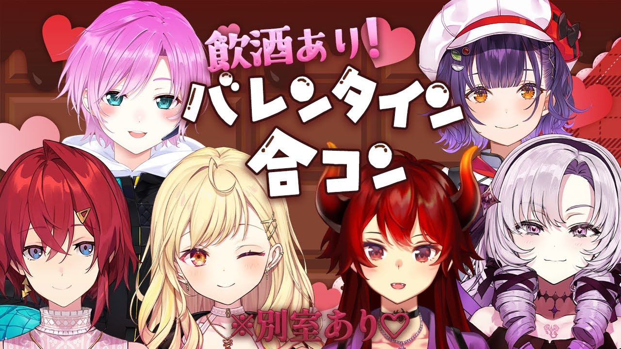 ♡ #バレンタインどきどき合コン ♡お酒あり別室あり♡