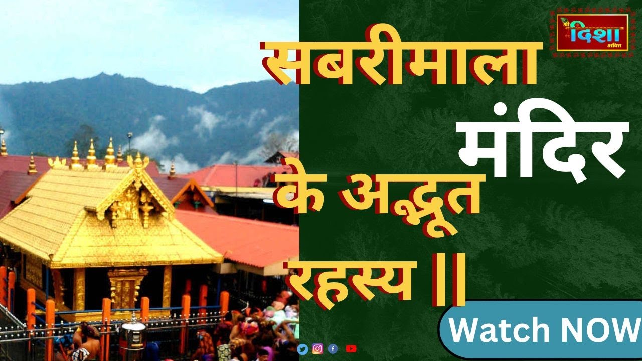 सबरीमाला मंदिर के अद्भूत रहस्य | Kerala | Sri Disha Bhakti TV