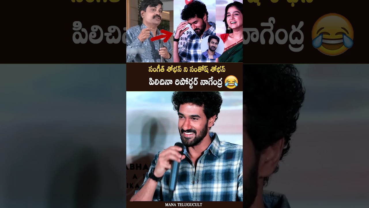 పాపం భయ్యా ~ సంగీత్ 🤣 Journalist Nagendra Fun With Sangeeth Shobhan | MTC Shorts