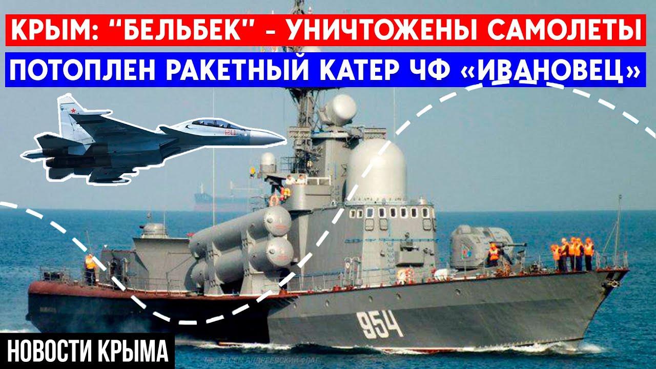 Масштабная атака на Крым. Аэродром “Бельбек” - минус 3 самолета?  Ракетный катер «Ивановец» потоплен