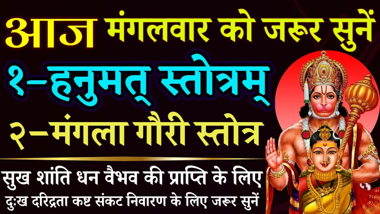 आज मंगलवार को जरूर सुनें || हनुमत् स्तोत्रम् || मंगला गौरी स्तोत्र || Hanumat Stotra || Mangla Gauri