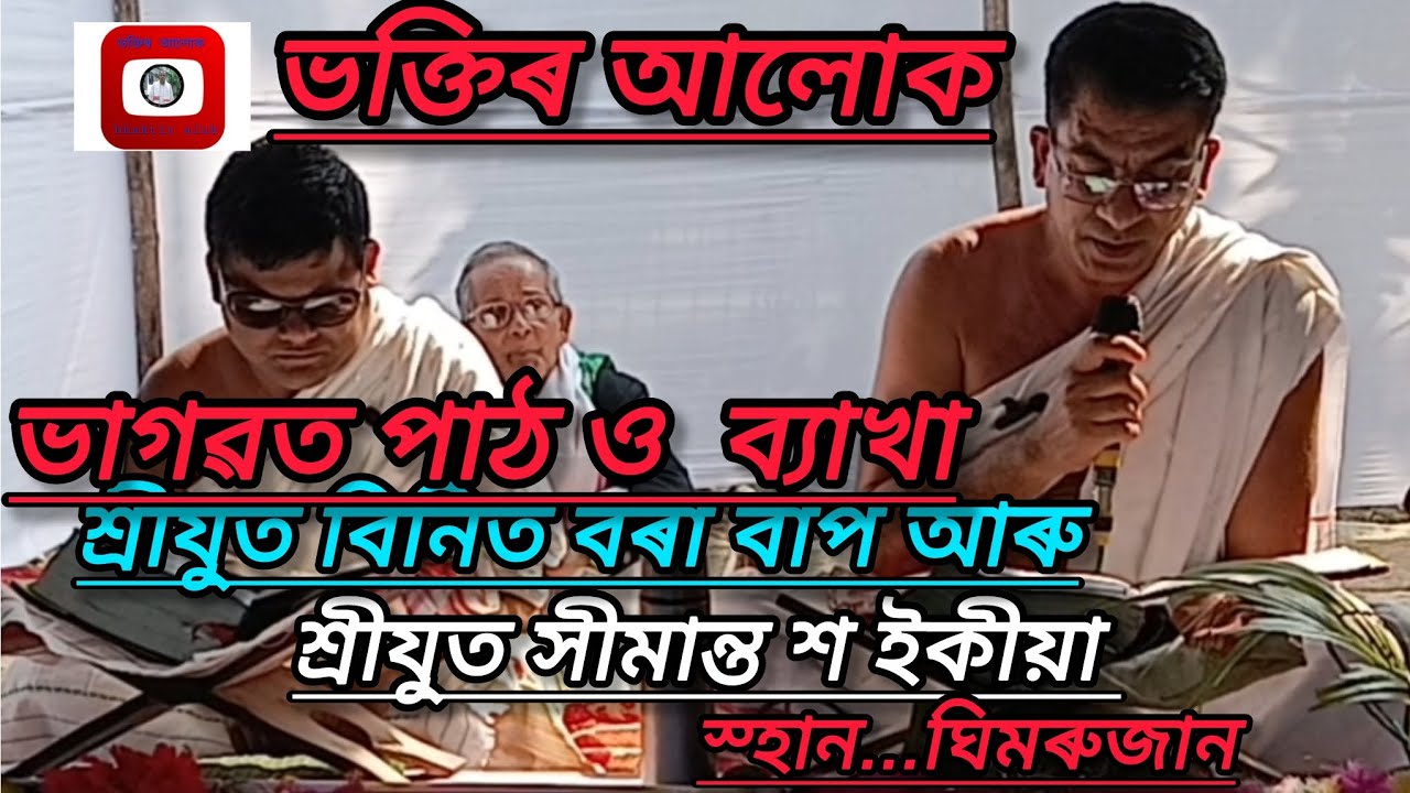 ভাগৱত পাঠ ও  বাখ্যা  | পাঠক শ্ৰীযুত বিনিত বৰা আৰু শ্ৰীযুত সীমান্ত  শইকীয়া বাপৰ|