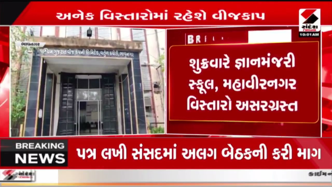 Bhavnagar | ભાવનગરમાં 10 જૂનથી વીજ પુરવઠો રહેશે બંધ | Power Cut | Electricity Shutdown