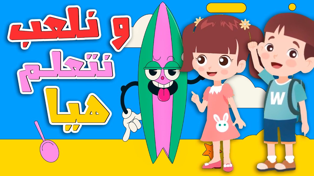 هيا نتعلم ونلعب معاً