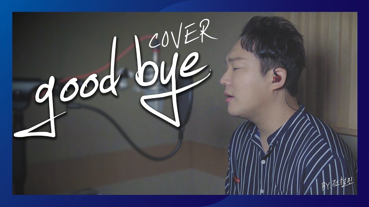 굿바이 역대급 커버!! 드디어 나왔다 :: 박효신 - goodbye 커버 (cover by. 전철민)