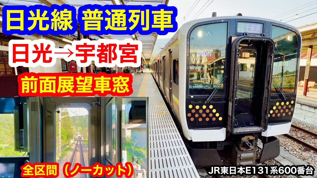 日光線 普通列車 4K 日光→宇都宮 前面展望 全区間車窓（ノーカット）