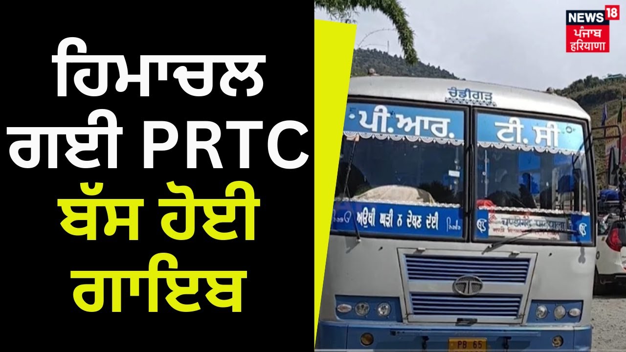 PRTC Lost Bus | ਹਿਮਾਚਲ ਗਈ PRTC ਬੱਸ ਹੋਈ ਗਾਇਬ | Himachal Floods | Manali | Patiala News | News18