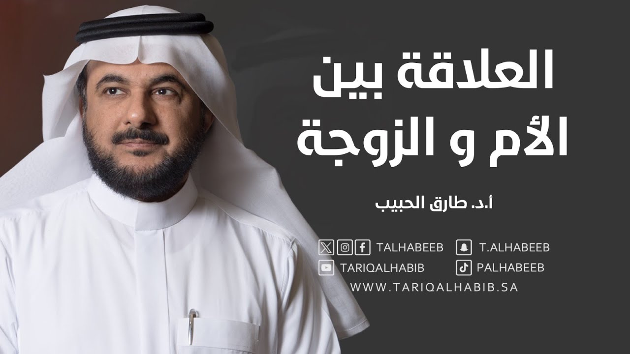 د.طارق الحبيب العلاقة بين الأم و الزوجة