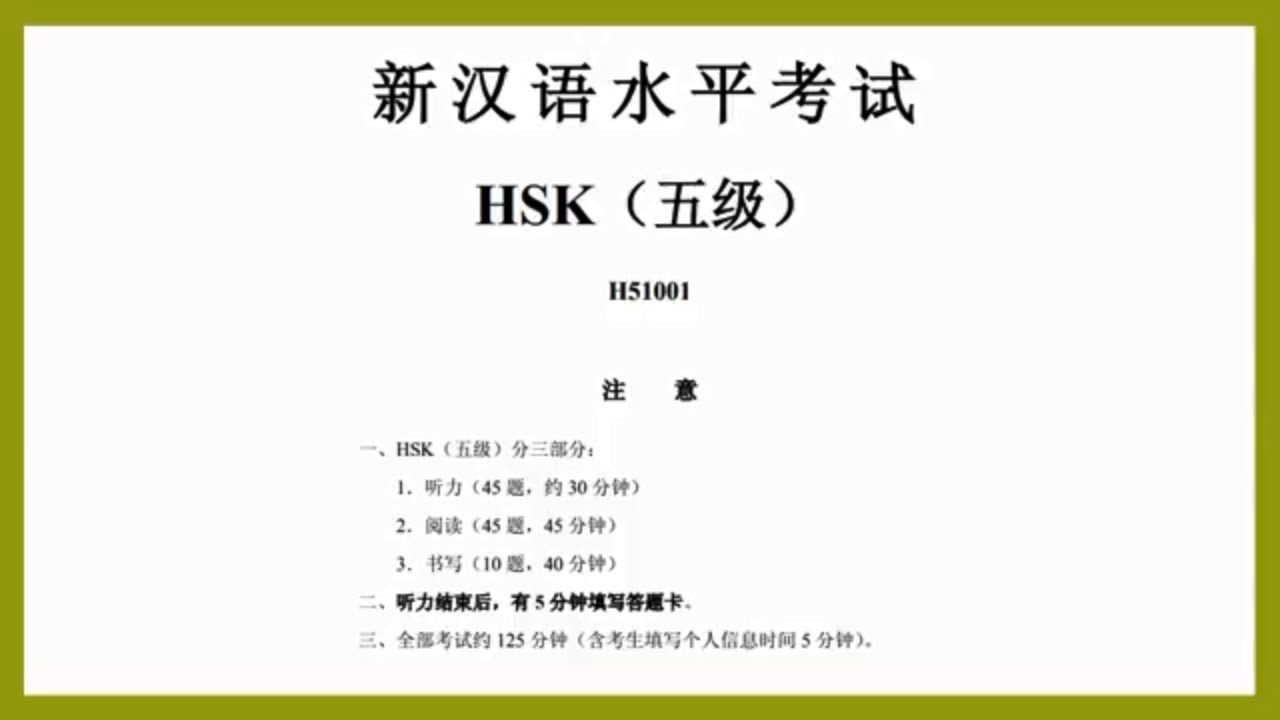 HSK level 5 test - listening汉语水平考试 五级听力真题