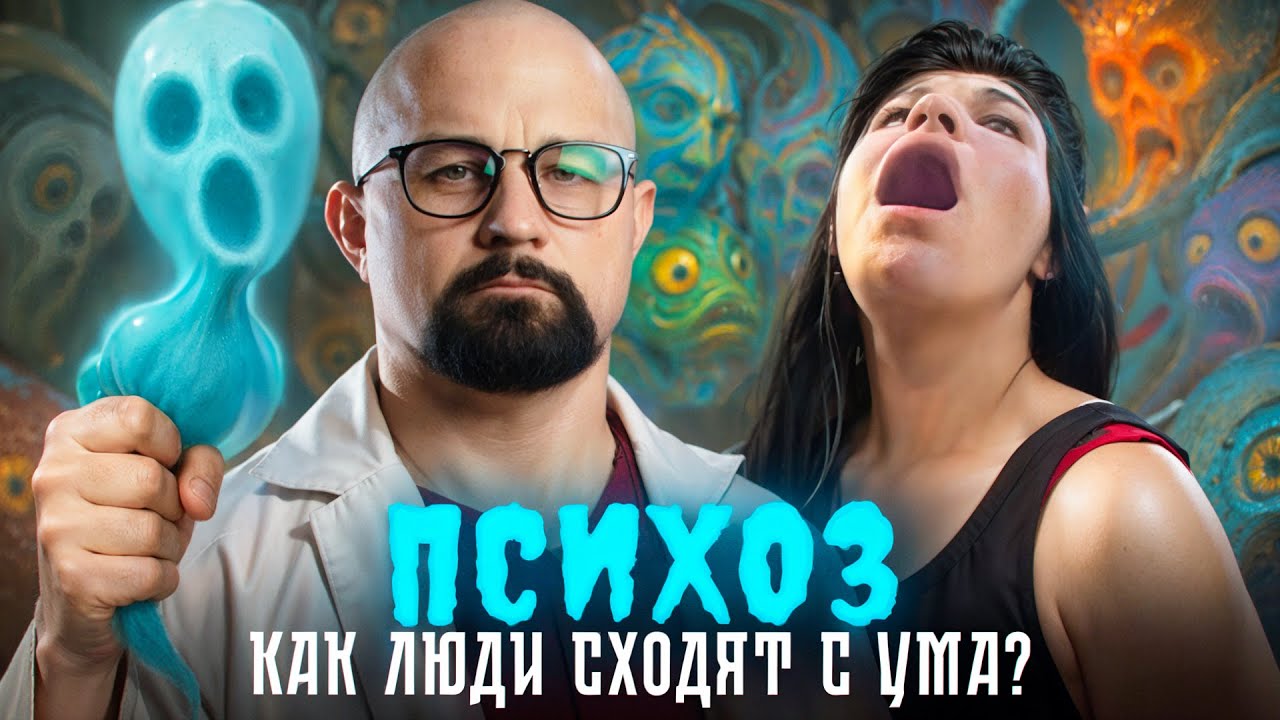 ПСИХОЗ ПОД СОЛЯМИ И ПРИ ШИЗОФРЕНИИ. КАК МОЗГ ПОДМЕНЯЕТ РЕАЛЬНОСТЬ?