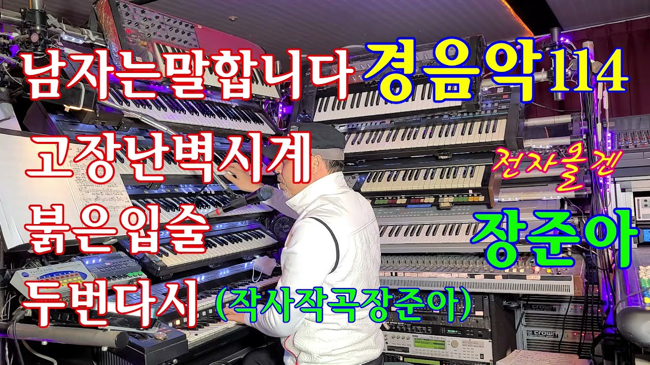 장준아.전자올겐.경음악114-1번.남자는말합니다.고장난벽시계.붉은입술.찔레꽃.방랑시인김삿갓.홍도야우지마라.장준아010 8880 9598.인생길.두번다시.꼭잡아주세요..나의청춘아.