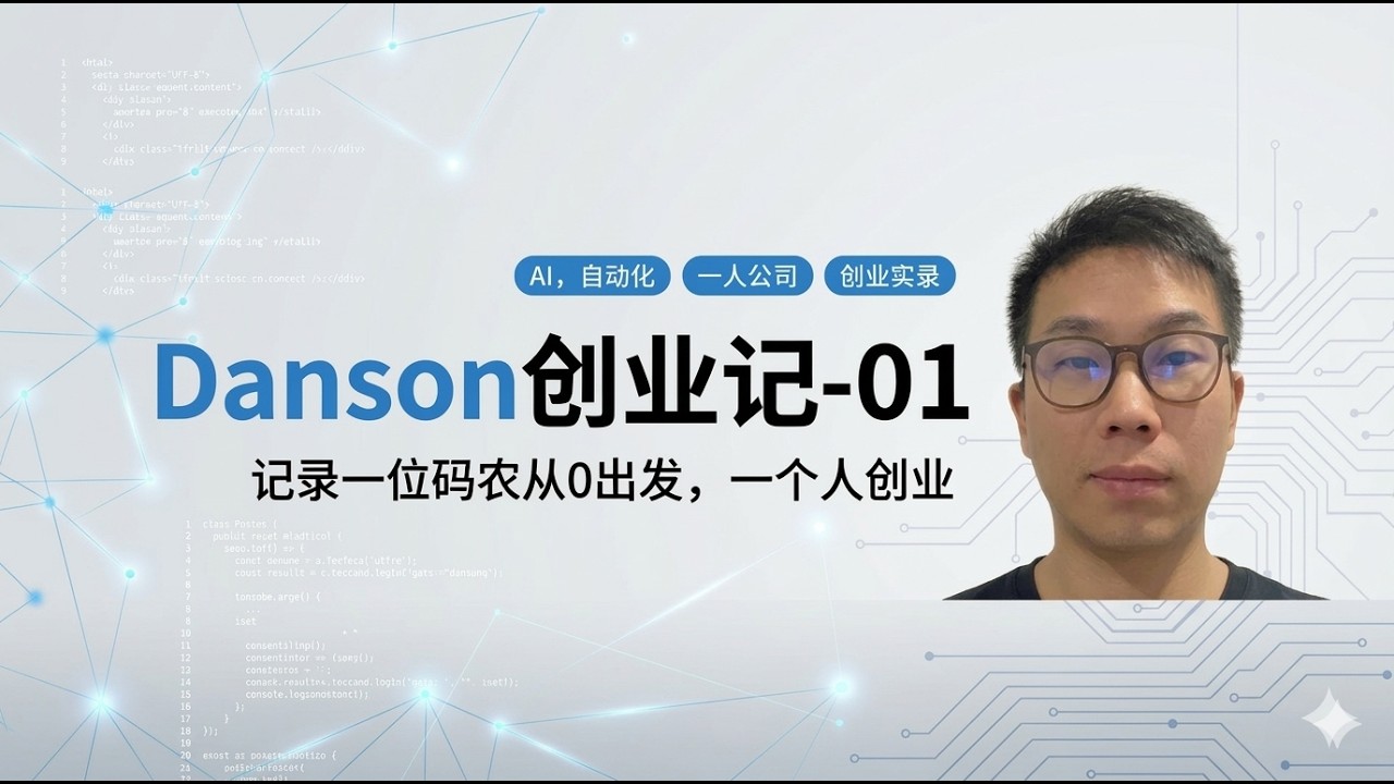 Danson创业记 01