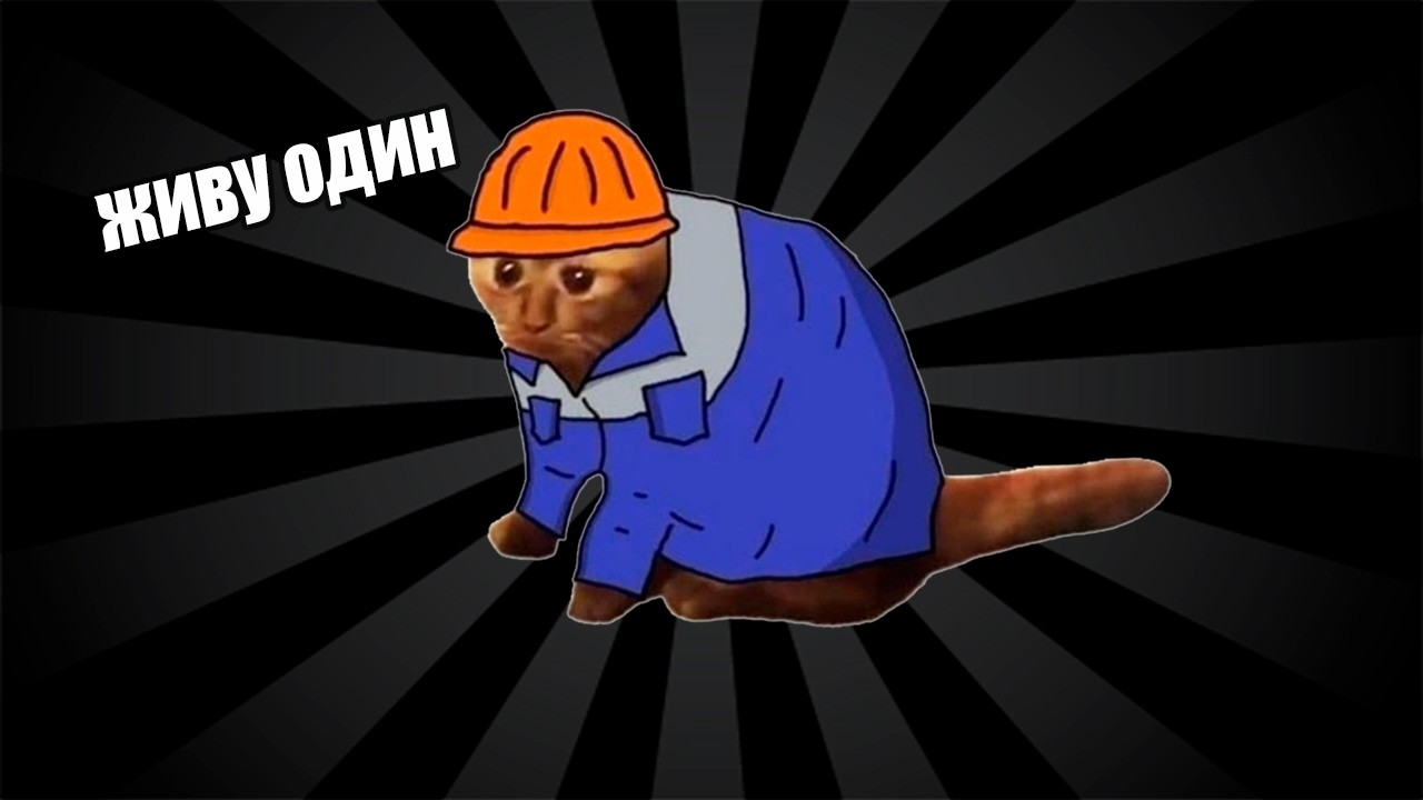 Я ЖИЛ ОДИН 5 ЛЕТ ЧТОБЫ ВАМ НЕ ПРИШЛОСЬ