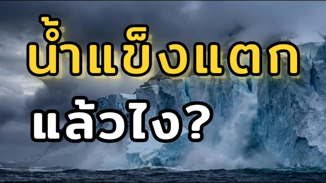 ธารน้ำแข็งวันสิ้นโลก! ถ้าแอนตาร์กติกาละลาย เมืองไหนจมก่อน?