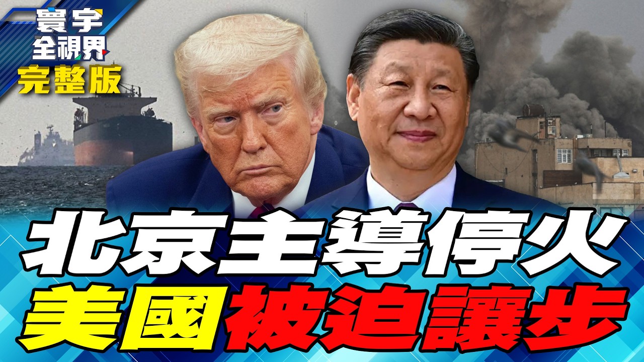 北京斡旋美伊停火主導中東秩序　川普失控納坦雅胡拒收手　荷莫茲海峽成全球籌碼【#寰宇全視界】20260411-完整版 何戎 介文汲 方恩格 鄭繼文