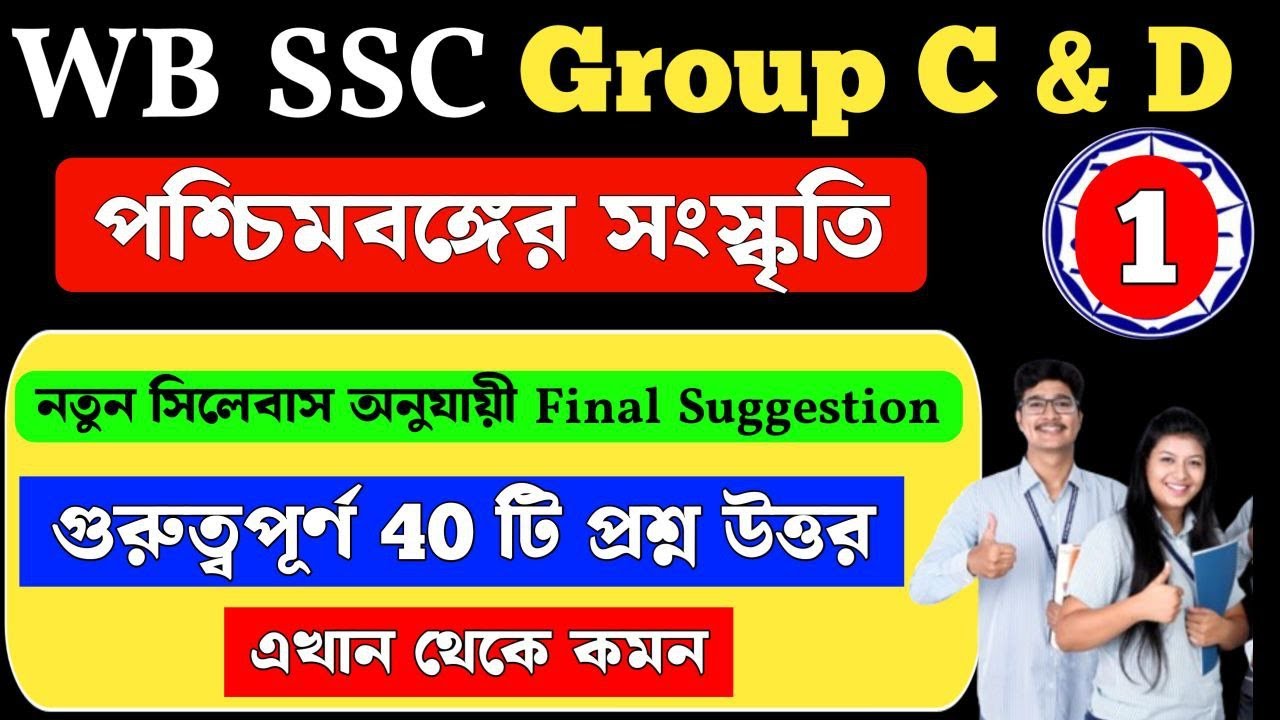 wbssc group c and d general awareness | পশ্চিমবঙ্গের সংস্কৃতি | Suggestion MCQ Class 1