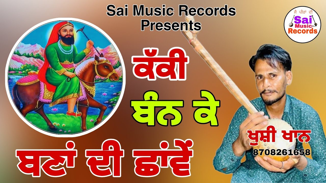 Lala Wala peer/ਕੱਕੀ ਬੰਨ੍ਹ ਕੇ ਬਣਾਂ ਦੀ ਛਾਂਵੇਂ ਆਪ ਕਿੱਥੇ ਸੌਂ ਗਿਆ ਬਾਬਲਾ/ਖੁਸ਼ੀ ਖਾਨ/Khusi Khan/New jass2024