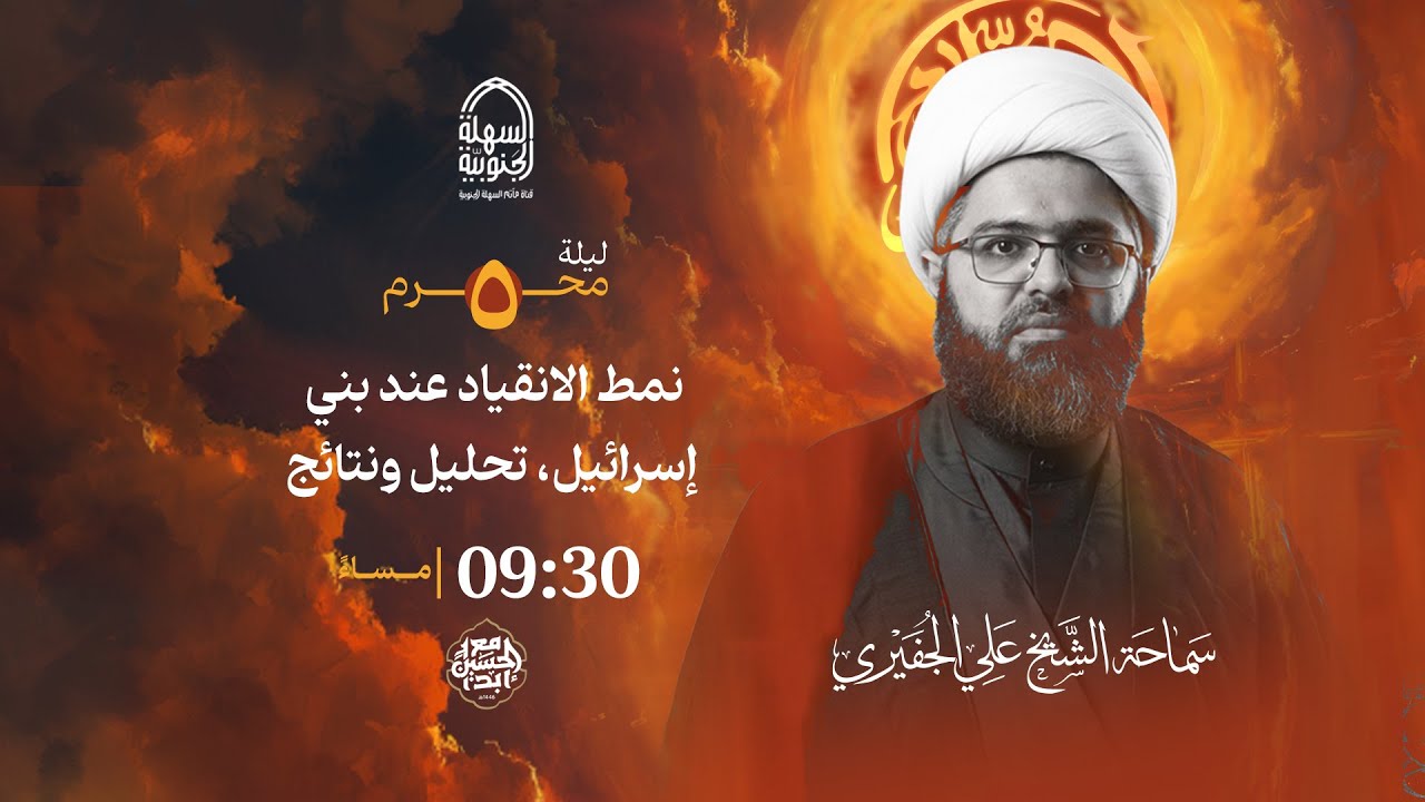 مأتم السهلة الجنوبية  - الخطيب الشيخ علي الجفيري - ليلة الخامس  من شهر محرم الحرام  1446 هـ