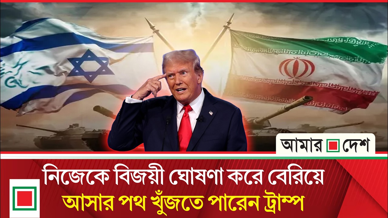 জ্বালানি সংকটের মাধ্যমে ওয়াশিংটনকে পিছু হটতে বাধ্য করাই এখন তেহরানের প্রধান চাল | Amar Desh