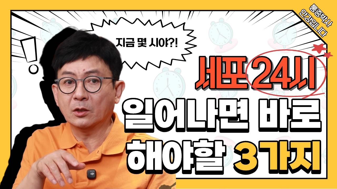세포24시｜아침에 왜 더 위험할까? 어르신이 일어나자마자 꼭 해야 할 3가지