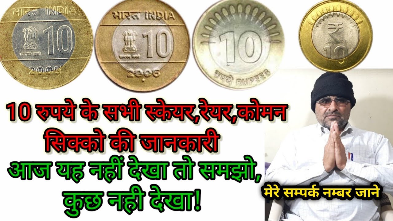 10 rupees coins 2005 to 2020 all coins value, 10 रुपये के सभी सिक्कों 2020 तक की कीमत जानिये।
