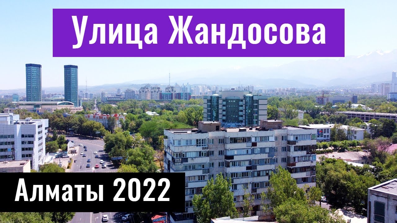 Улица Жандосова, Алматы, Казахстан, 2022 год.