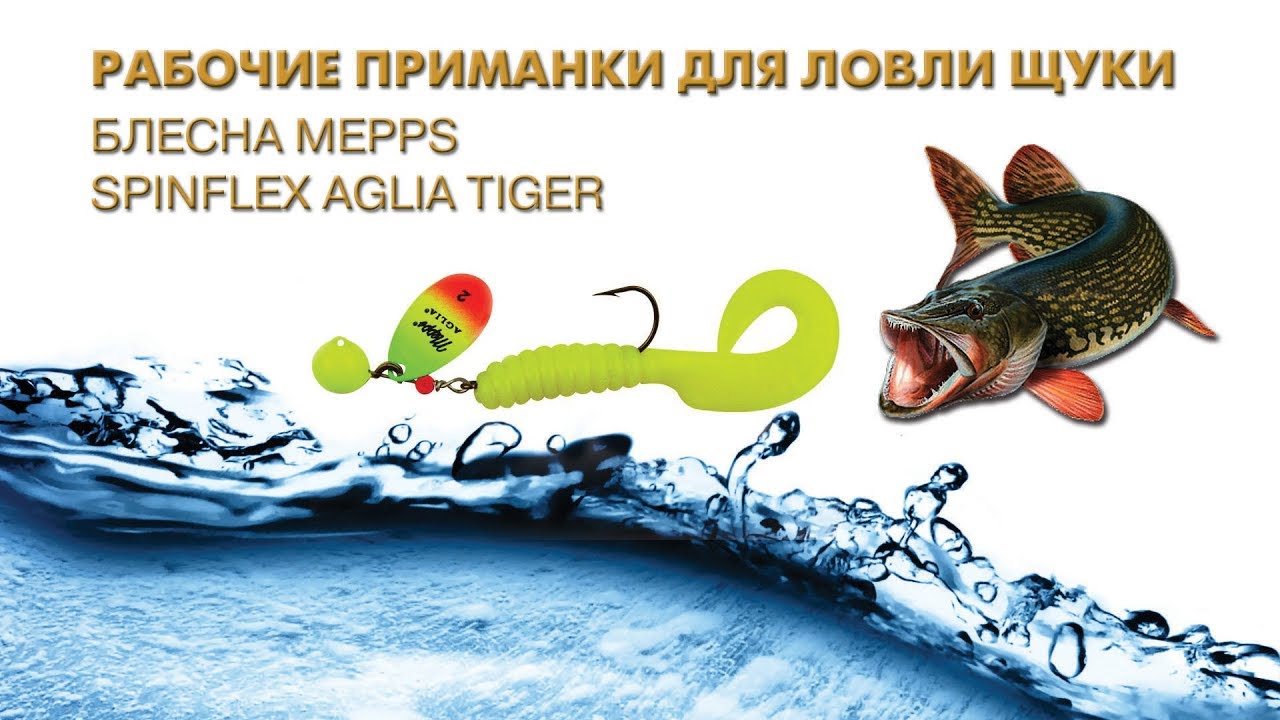 Ловля щуки на блесну Mepps Aglia Spinflex