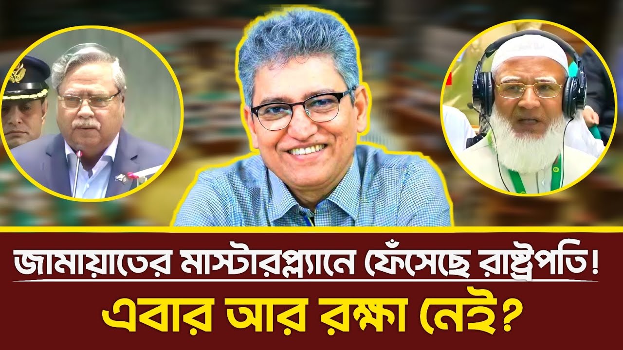 জামায়াতের মাস্টারপ্ল্যানে ফেঁসে যাচ্ছেন রাষ্ট্রপতি! এবার আর রক্ষা নেই? | Masood Kamal | Talkshow