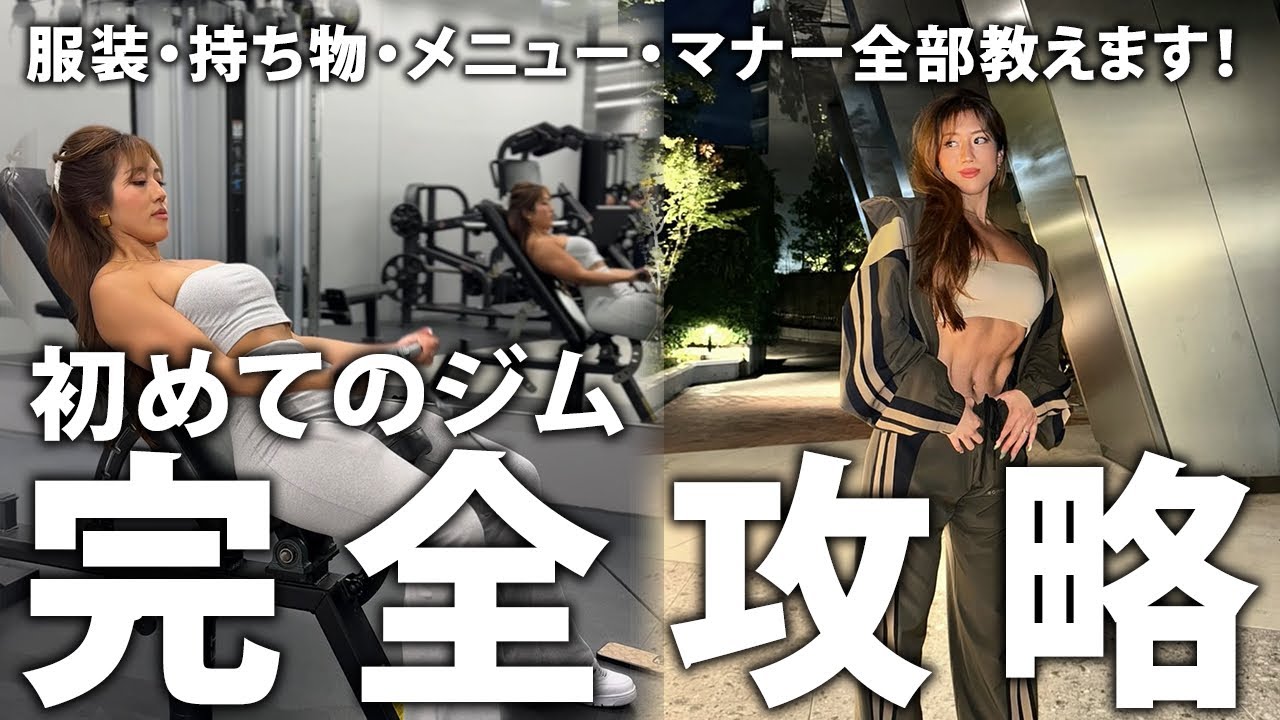 【完全保存版】ジム初心者の教科書！服装・持ち物・メニュー・マナー全部教えます。