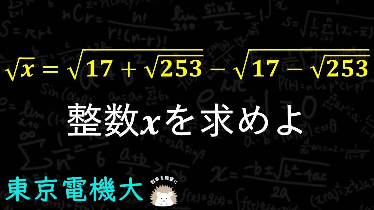 二重根号にビビるな！　東京電機大学