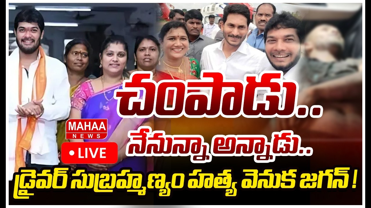 LIVE🔴: చంపాడు..నేనున్నా అన్నాడు..డ్రైవర్ సుబ్రహ్మణ్యం హత్య వెనుక జగన్ ! Ananthababu Driver Case