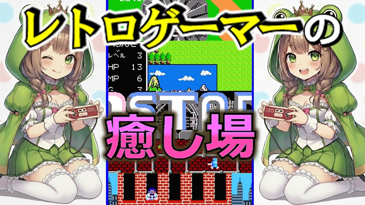 【寝る前】名作レトロゲームネタを次々と切り出す難癖１５発