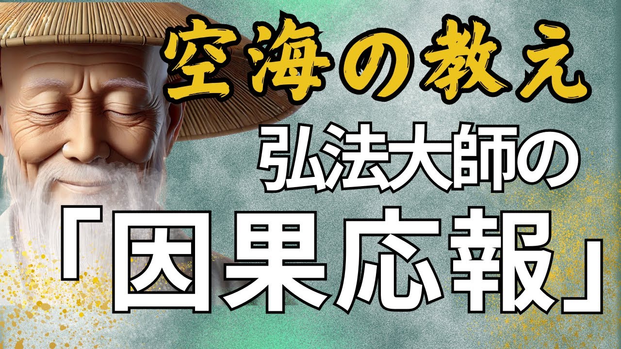 「因果応報」の力！空海が伝える幸福の秘訣と人生の変革