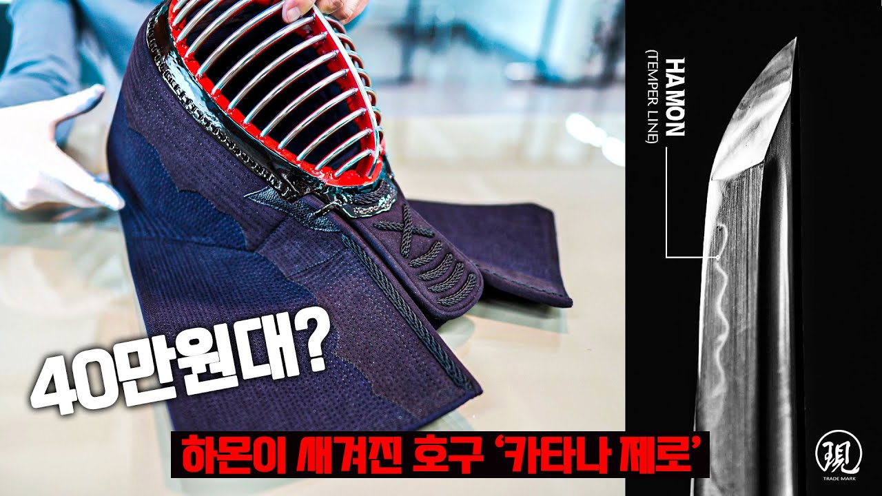 진검의 하몬을 본따 만든 호구 '카타나' 제로!