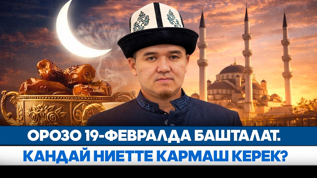 Орозо 19-февралда башталат. Кандай ниетте кармаш керек? // Ала-Тоо LIVE