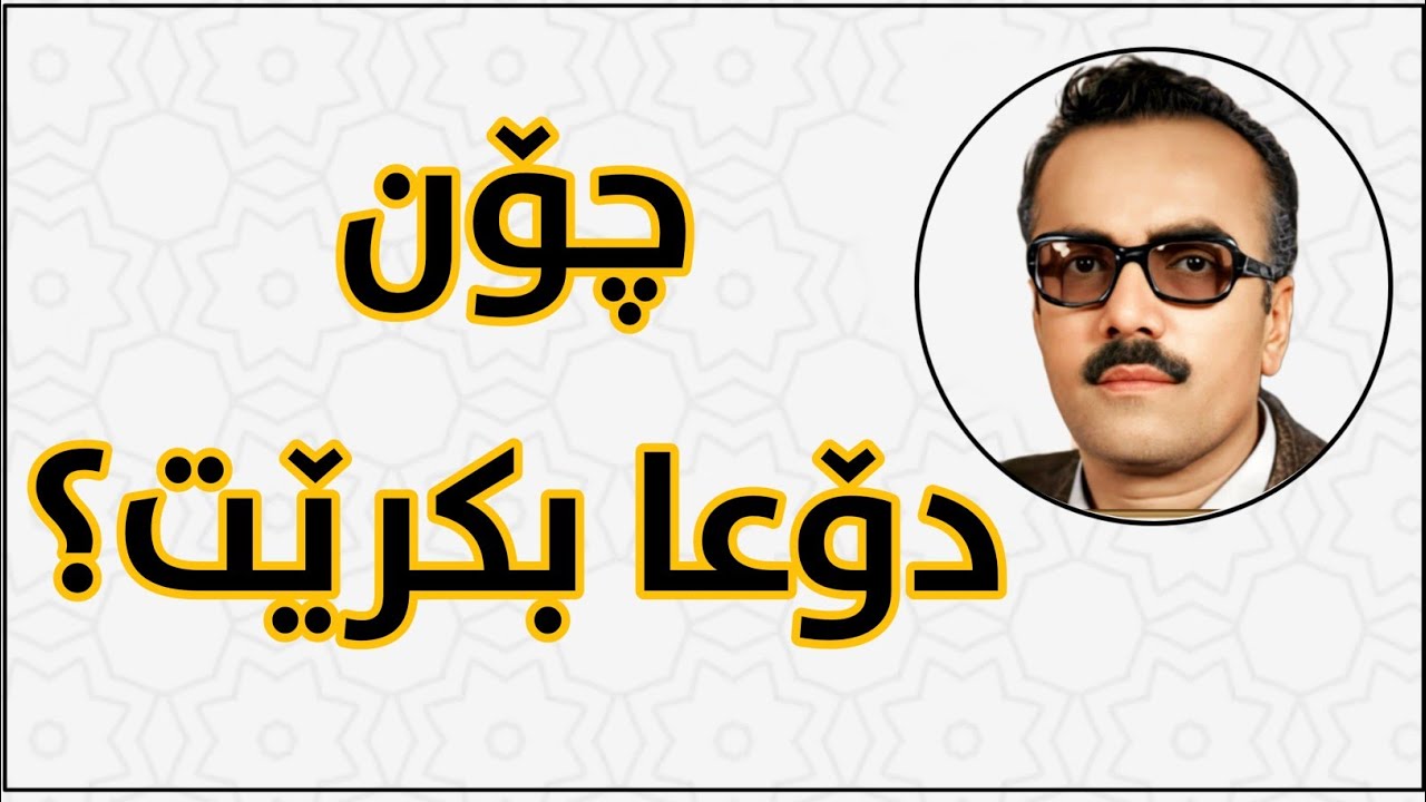 چۆن دۆعا بکرێ _ کاک ئەحمەدی موفتی