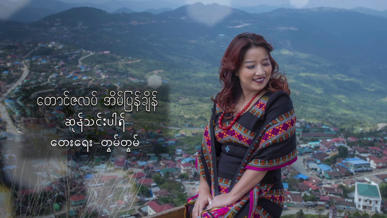 ေတာင္ဇလပ္ အိမ္ျပန္ခ်ိန္ - ဆုန္သင္းပါရ္