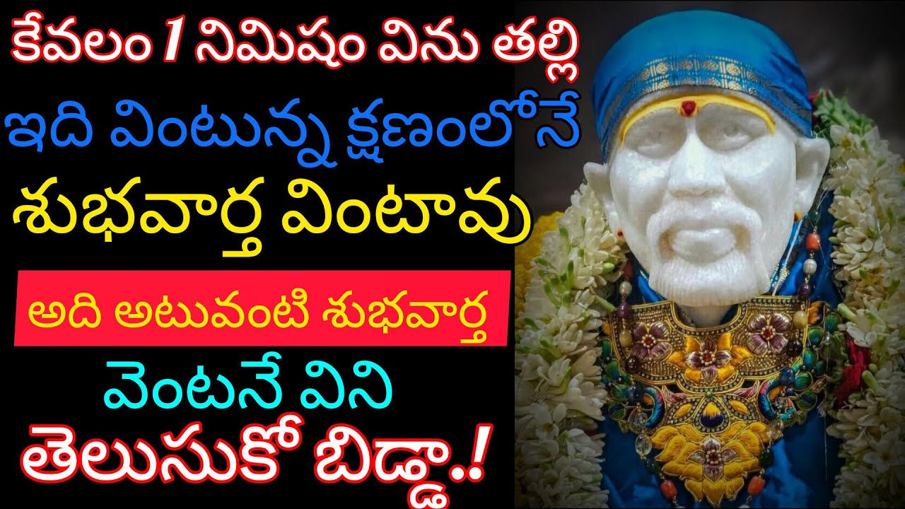 కేవలం 1 నిమిషం విను తల్లి ఇది వింటున్న క్షణంలోనే శుభవార్త వింటావు అది అటువంటి శుభవార్త