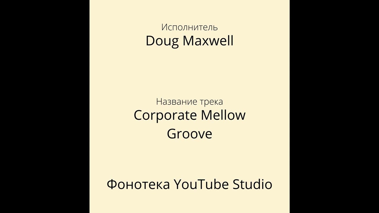 Doug Maxwell - Corporate Mellow Groove | Рок | Фонотека YouTube Studio